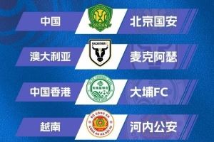 记者：从赛程来看征战亚冠二级联赛对国安影响不大，签位不错