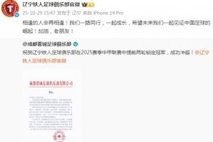 辽宁铁人致谢成都蓉城:希望未来我们一起见证中国足球的崛起